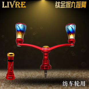 LIVRE握丸摇臂纺车轮改装夏日限定中国红圣诞款路亚纺车渔轮摇臂