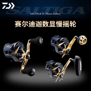 新款达瓦赛尔迪迦数显慢摇轮saltiga 塞尔迪迦铁板轮船钓鼓轮