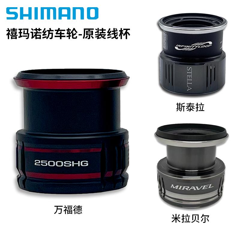 日本禧玛诺SHIMANO 斯泰拉 万福德 万奎士纺车轮线杯改装杯