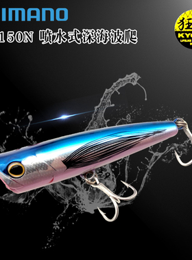 禧玛诺OP-150N海钓南油金枪鱼饵喷水波扒黄鲣水面系铅笔GT饵假饵