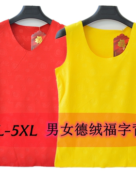 福字保暖背心男女士本命年红色无痕德绒内衣高弹大码打底红马甲