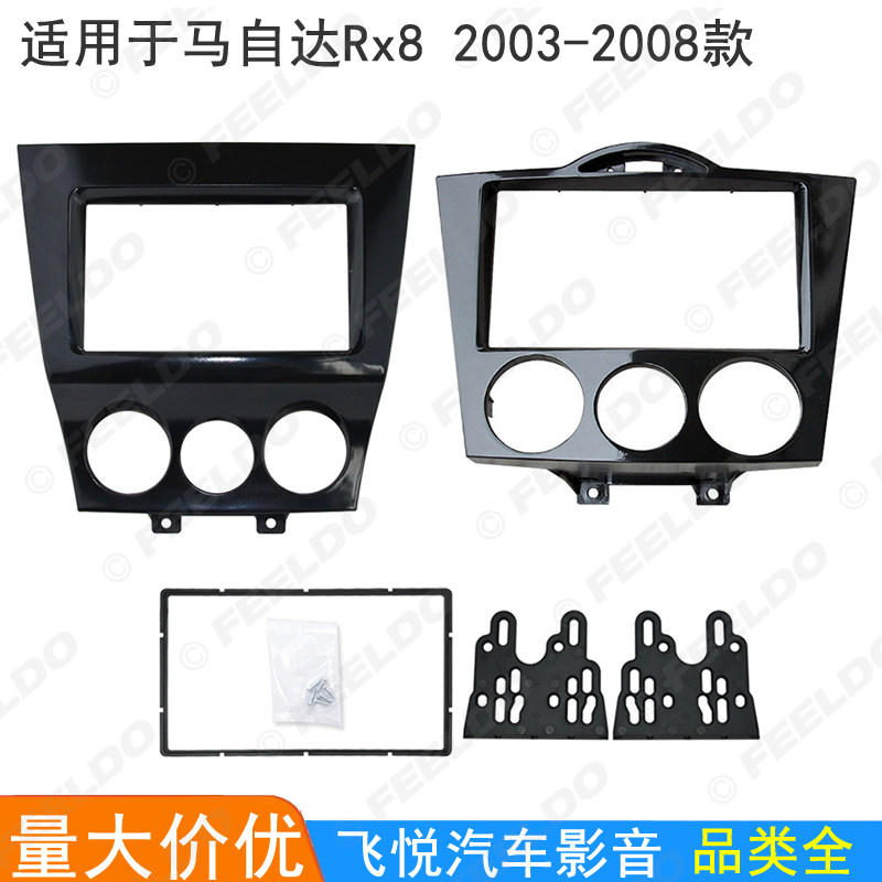 适用2003-2011马自达RX8音响改装面框DVD导航机影音面板2DIN支架