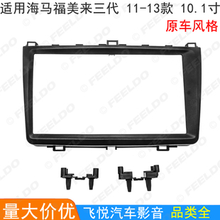适用11-13款海马福美来三代导航改装框安卓大屏音响面板 套框 9寸