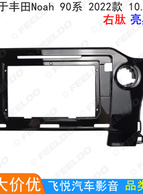 适用丰田诺亚Noah 90系/Voxy改装面框安卓导航音响面板套框10.1寸