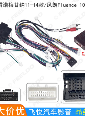 适用雷诺Megane梅甘娜3/风朗Fluence改装线安卓导航电源线协议盒