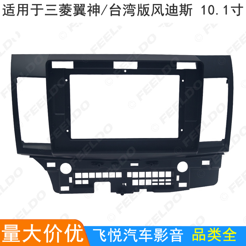 适用三菱翼神台湾風迪斯安卓导航面框面板 百变大屏套框10.1寸