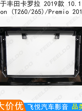 适用丰田卡罗拉/Allion/Premio改装框大屏导航面板音响套框10.1寸