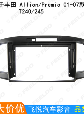 百变大屏套框 适用丰田Allion/Premio安卓导航框音响改装面板 9寸