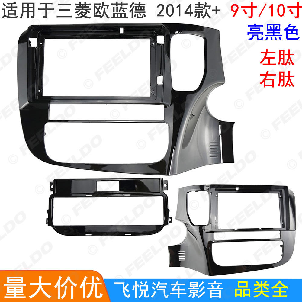 适用14+三菱欧蓝德安卓导航面框音响改装面板大屏套框右肽 9/10寸