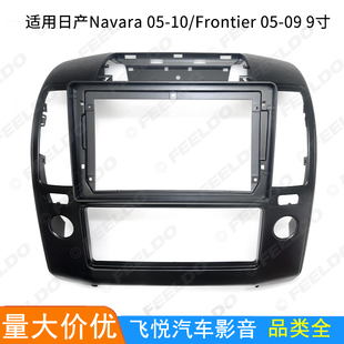 适用日产Navara 面框面板大屏套框9寸 Frontier安卓导航框音响改装