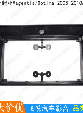 适用05-10起亚Magentis/Optima改装面框安卓大屏导航影音面板9寸