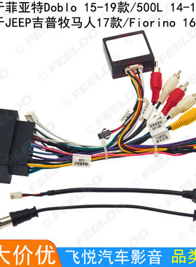 适用菲亚特Doblo/500L/Fiorino/JEEP牧马人大屏导航改装线+协议盒