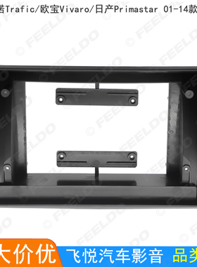 适用雷诺Trafic/欧宝Vivaro/日产Primastar改装框导航面板 10.1寸