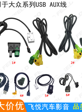 适用大众RCD510 RNS315高尔夫6尚酷速腾原厂USB接口插座USB线束