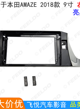 适用2018款本田Amaze导航框安卓大屏改装框影音面板套框右肽 9寸