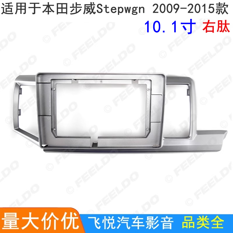 适用本田Stepwgn步威安卓大屏导航框音响改装面板面框 右钛10.1寸