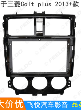 适用三菱CoLt plus安卓大屏导航框影音面框音响改装面板百套框9寸