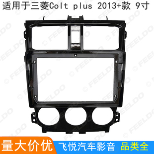 适用三菱CoLt plus安卓大屏导航框影音面框音响改装面板百套框9寸