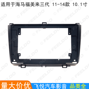 适用海马福美来三代安卓大屏导航框音响改装面框面板套框 10.1寸
