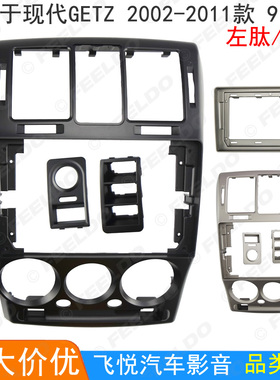 适用2002-2011款现代Getz改装面框安卓大屏导航框面板音响套框9寸