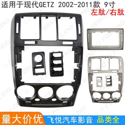 适用2002-2011款现代Getz改装面框安卓大屏导航框面板音响套框9寸