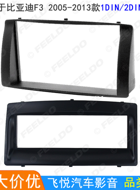 适用05-13比亚迪F3汽车影音改装框DVD导航双锭音响1DIN/2DIN面板