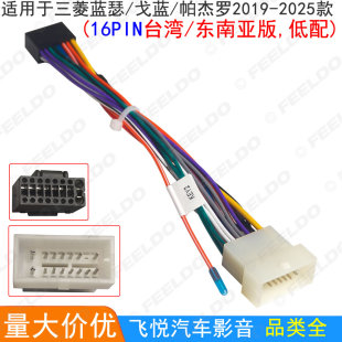 适用19-25款三菱蓝瑟/戈蓝/帕杰罗16Pin安卓大屏导航改装线电源线