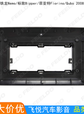 适用雪铁龙Nemo标致Bipper菲亚特Fiorino/Qubo导航改装面框10.1寸