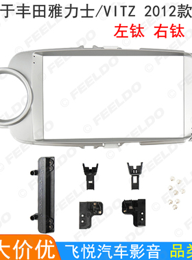 适用12款丰田雅力士/VITZ安卓导航改装框大屏影音面板 左右钛 9寸