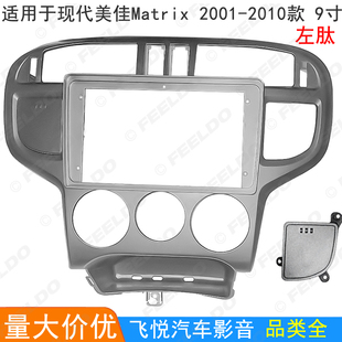 适用01-10现代美佳Matrix导航面板安卓大屏面框音响改装框套框9寸