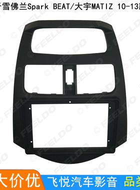 适用雪佛兰Spark BEAT/大宇MATIZ安卓导航框面框音响改装面板 9寸