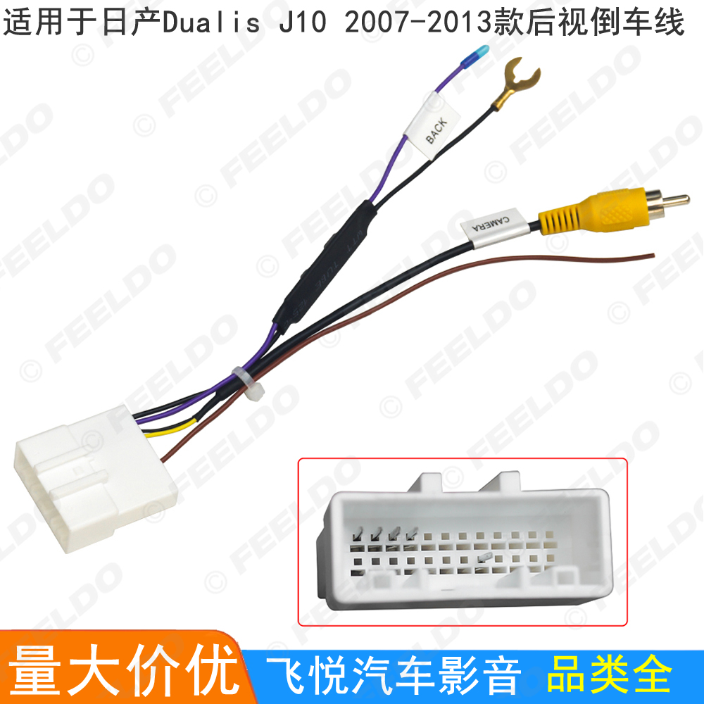 适用07-13日产Dualis J10 24pin后视倒车线转接线 24针车载后视线