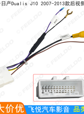 适用07-13日产Dualis J10 24pin后视倒车线转接线 24针车载后视线