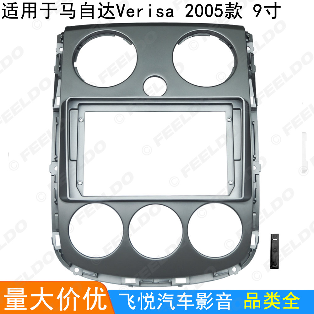 适用2005马自达Verisa改装面板安卓大屏导航面框音响主机套框 9寸