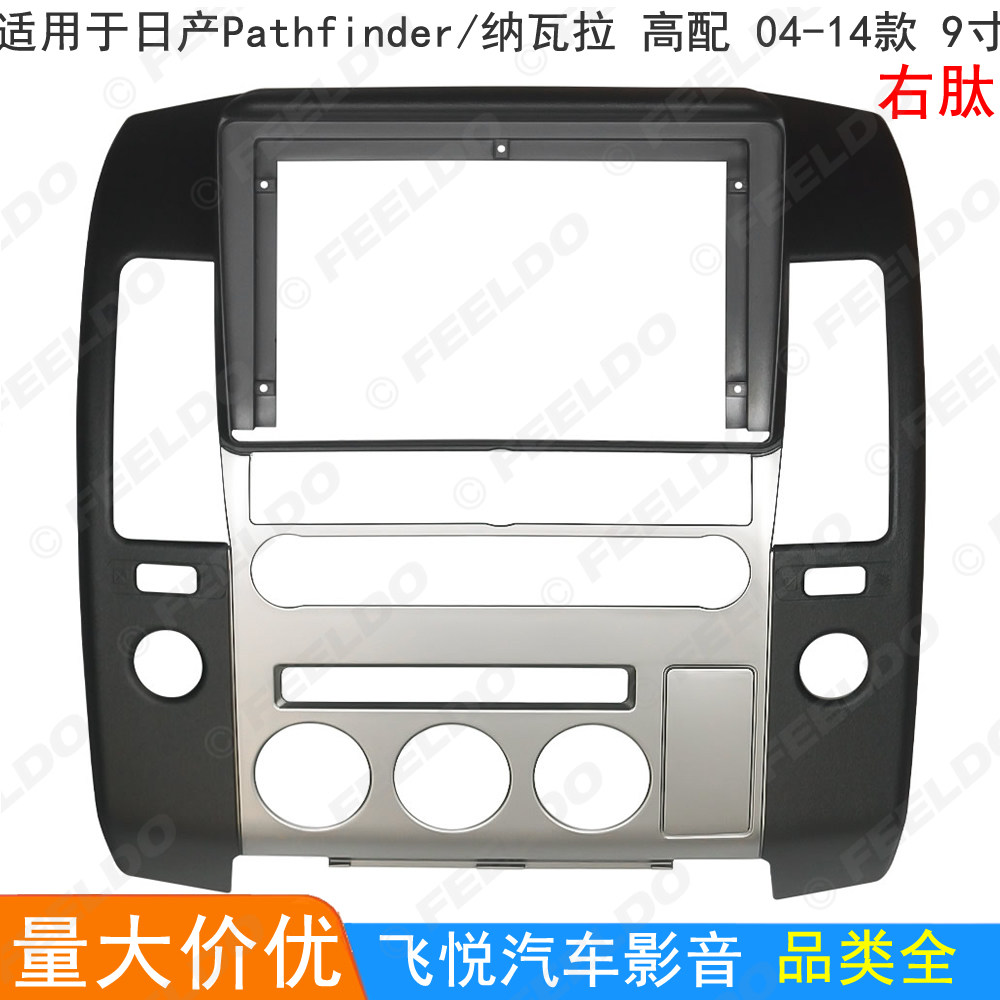 适用日产Pathfinder/纳瓦拉 Navara改装面板安卓大屏导航面框 9寸
