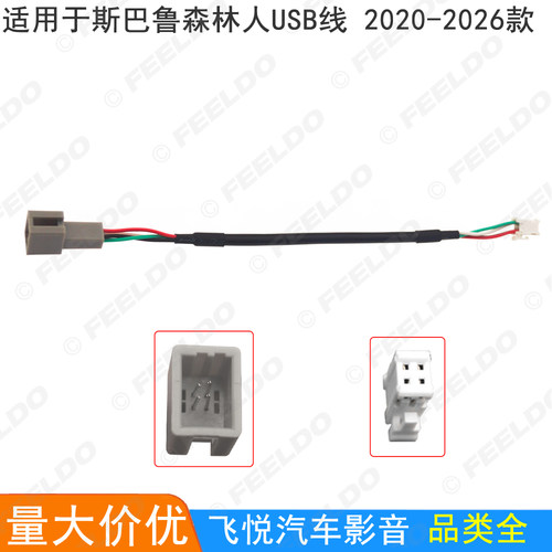 适用20-26款斯巴鲁森林人原车USB线 4pin USB改装线4针专用转接线