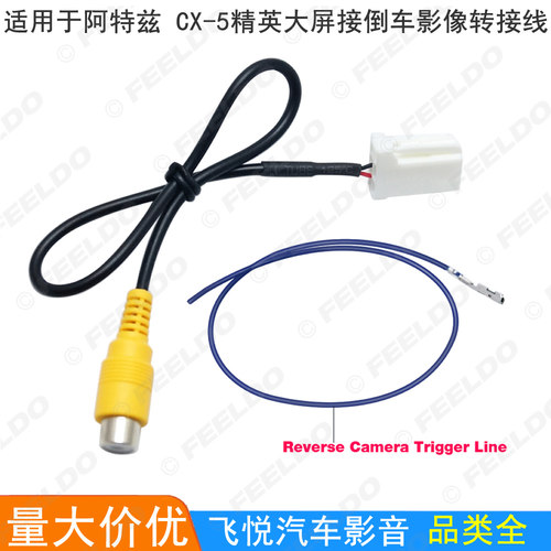 适用阿特兹后视转换线CX-5倒车线