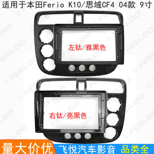 适用04款本田Ferio K10/思域CF4安卓大屏导航面框改装框面板 9寸