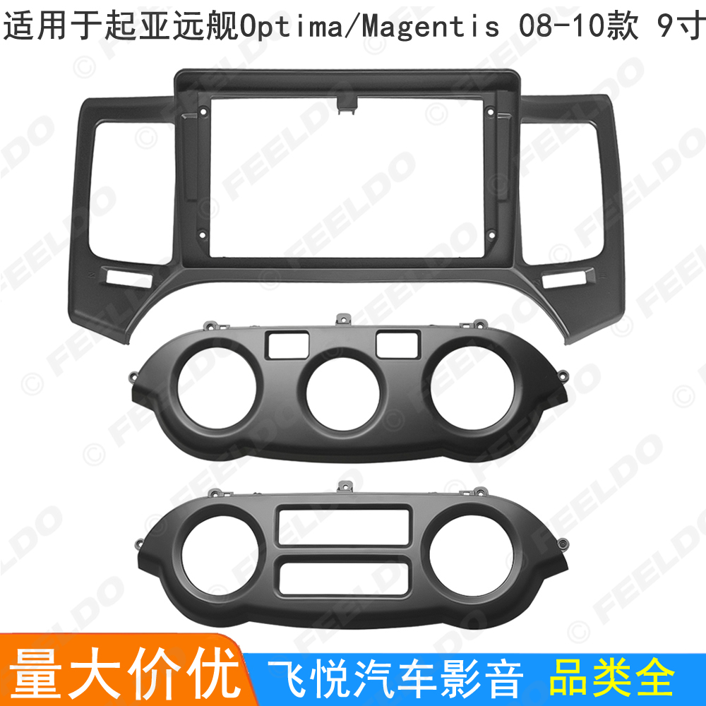 适用起亚远舰Optima/Magentis改装框安卓大屏导航框音响面板 9寸