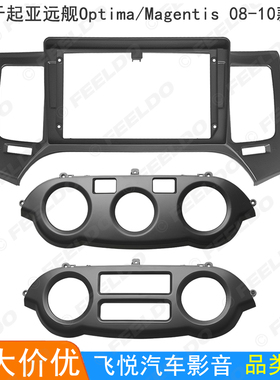 适用起亚远舰Optima/Magentis改装框安卓大屏导航框音响面板 9寸