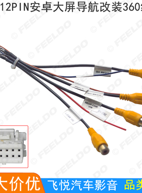 适用于安卓大屏12PIN 360全景改装线 汽车影音12针车载影音转接线