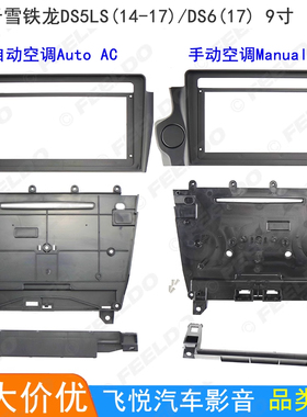 适用14-17雪铁龙DS5LS/DS6导航面框安卓大屏音响改装面板套框 9寸