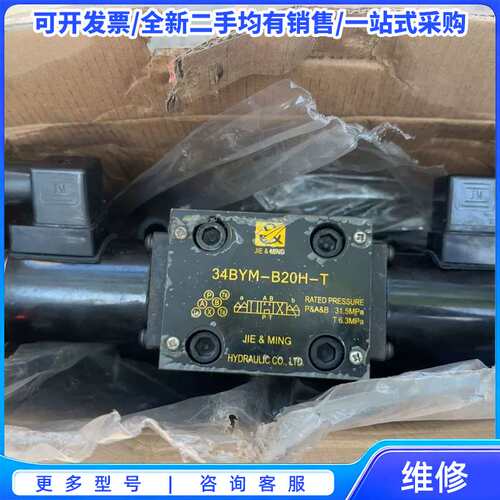 议价全新液压阀电磁阀，34BYM-B20H-T{可维修翻新}