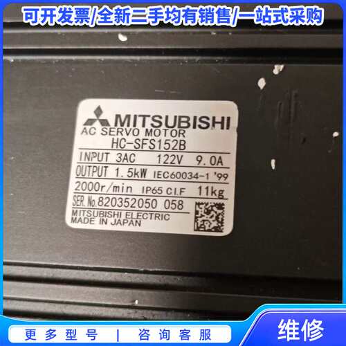 议价三菱伺服电机HC-SFS152B，1.5kW功率，三相交流电{可维修翻新