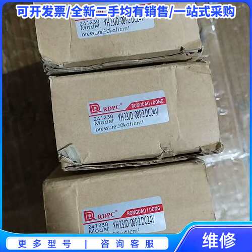 议价RDPC电磁阀YH23JD-08P2 DC24V全新原厂件现{可维修翻新}