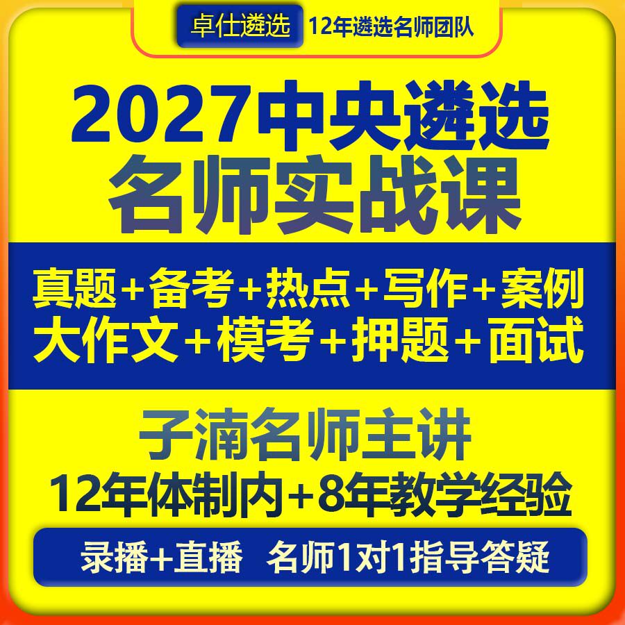 2027中央中直公务员遴选名师实战网课笔试面试考试录播直播视频