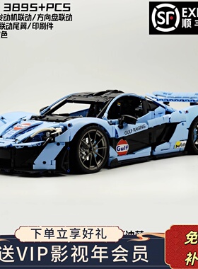 迈凯伦P1定制改装海湾跑车赛车男孩拼装积木模型玩具生日新年礼物