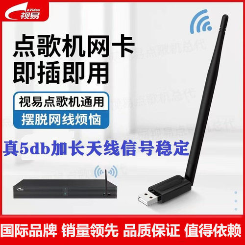 视易点歌机专用无线网卡