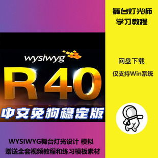 R40免狗版 WYS 舞台模拟演出3D舞美灯光建模设计中文 R40 WYSIWYG
