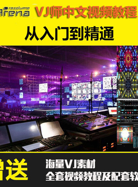 VJ师专业视频教程Resolume Arena 5 6通用中文教程从入门到精通